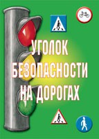 Комплект плакатов "Уголок безопасности на дорогах" - fgospostavki.ru - Шуя