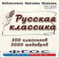 CD "Библиотека М. Мошкова. Русская классика" - fgospostavki.ru - Шуя