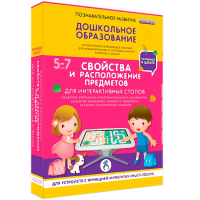 Интерактивное развивающее пособие "Для интерактивных столов. Свойства и расположение предметов." - fgospostavki.ru - Шуя