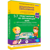 Интерактивное развивающее пособие "Для интерактивных столов. Представления об окружающем мире." - fgospostavki.ru - Шуя
