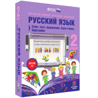 Русский язык. 2 класс. Слово, текст, предложение. Звуки и буквы. Орфография - fgospostavki.ru - Шуя
