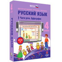 Русский язык. 4 класс. Части речи. Орфография - fgospostavki.ru - Шуя