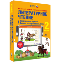 Литературное чтение 2 класс. Устное народное творчество. Былины. Богатырские сказки. Сказы - fgospostavki.ru - Шуя