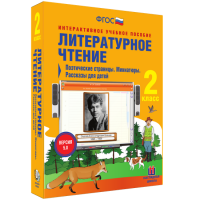 Литературное чтение 2 класс. Поэтические страницы. Миниатюры. Рассказы для детей - fgospostavki.ru - Шуя