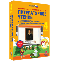 Литературное чтение 4 класс. Книги Древней Руси. Страницы старины седой. Писатели и поэты XIX в - fgospostavki.ru - Шуя