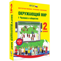 Окружающий мир 2 класс. Человек и общество - fgospostavki.ru - Шуя