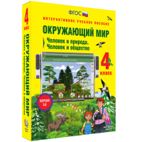 Окружающий мир 4 класс. Человек и природа. Человек и общество - fgospostavki.ru - Шуя