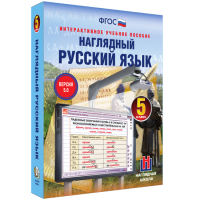 Наглядный русский язык. 5 класс - fgospostavki.ru - Шуя