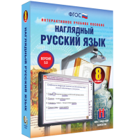 Наглядный русский язык. 8 класс - fgospostavki.ru - Шуя