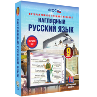 Наглядный русский язык. 9 класс - fgospostavki.ru - Шуя