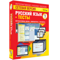 Сетевая версия. Тесты. Русский язык 1 класс - fgospostavki.ru - Шуя