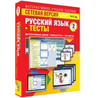 Сетевая версия. Тесты. Русский язык 2 класс - fgospostavki.ru - Шуя