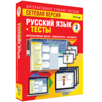 Сетевая версия. Тесты. Русский язык 3 класс - fgospostavki.ru - Шуя