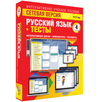 Сетевая версия. Тесты. Русский язык 4 класс - fgospostavki.ru - Шуя