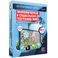 Интерактивные карты. Экономическая и социальная география мира. 10–11 классы. Региональная характеристика мира. - fgospostavki.ru - Шуя