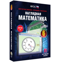 Наглядная математика. 6 класс - fgospostavki.ru - Шуя