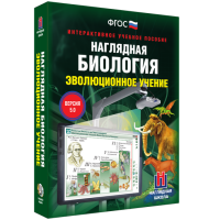 Наглядная биология. 10 - 11 классы. Эволюционное учение - fgospostavki.ru - Шуя