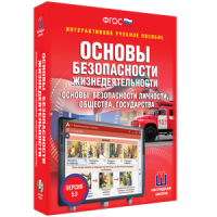 ОБЖ. Основы безопасности личности, общества, государства - fgospostavki.ru - Шуя
