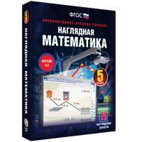 Наглядная математика. 5 класс - fgospostavki.ru - Шуя