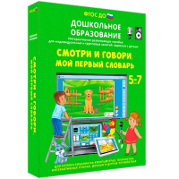 Интерактивное развивающее пособие "Смотри и говори. Мой первый словарь" - fgospostavki.ru - Шуя