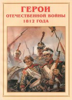 Альбом-справочник "Герои Отечественной войны 1812 года" - fgospostavki.ru - Шуя