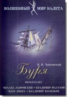 DVD "Буря" сказка-балет для детей - fgospostavki.ru - Шуя