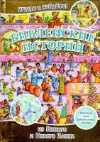 Библейские истории. Ищите и найдете! - fgospostavki.ru - Шуя