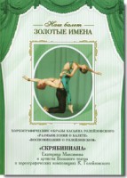 DVD Наш балет. Золотые имена. «Размышления о балете. Воспоминания о Голейзовском. Скрябиниана» - fgospostavki.ru - Шуя