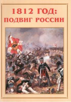 Альбом-справочник "1812 год: подвиг России" - fgospostavki.ru - Шуя