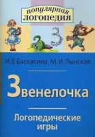 Логопедические игры "Звенелочка" - fgospostavki.ru - Шуя