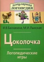 Логопедические игры "Цоколочка" - fgospostavki.ru - Шуя