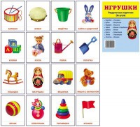 Раздаточные карточки "Игрушки" - fgospostavki.ru - Шуя