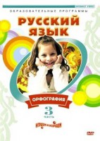 DVD "Русский язык. Часть 3. Орфография" - fgospostavki.ru - Шуя