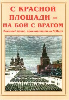 Альбом-справочник "С Красной площади – на бой с врагом" - fgospostavki.ru - Шуя