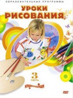 DVD "Уроки рисования. Часть 3" - fgospostavki.ru - Шуя