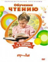 DVD "Чтение. Обучение чтению по методике Н.А. Зайцева" - fgospostavki.ru - Шуя