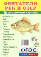 Раздаточные карточки "Обитатели рек и озер" - fgospostavki.ru - Шуя