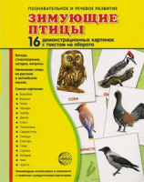Демонстрационные карточки "Зимующие птицы" - fgospostavki.ru - Шуя