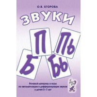 Речевой материал и игры для автоматизации и дифференциации звуков П, Пь, Б, Бь - fgospostavki.ru - Шуя