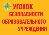 Комплект плакатов "Уголок безопасности образовательного учреждения" - fgospostavki.ru - Шуя