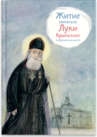 Житие святителя Луки Крымского в пересказе - fgospostavki.ru - Шуя