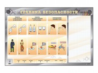 Электрифицированный стенд "Техника безопасности" с маркерными полями - fgospostavki.ru - Шуя
