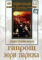 DVD художественный фильм "Гаврош. Зори Парижа" - fgospostavki.ru - Шуя