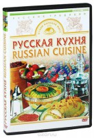 DVD "Русская кухня" - fgospostavki.ru - Шуя