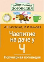 Логопедические игры "Чаепитие на даче у Ч" - fgospostavki.ru - Шуя