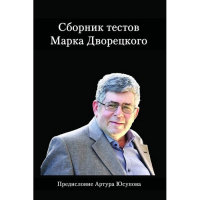 Дворецкий М. "Сборник тестов" - fgospostavki.ru - Шуя