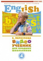 DVD "Английский для младших школьников" (к учебному курсу Меркуловой) - fgospostavki.ru - Шуя