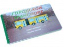 Пособие для слабовидящих - Городской транспорт - fgospostavki.ru - Шуя