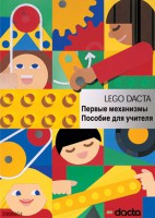 Книга для учителя. Конструктор "Первые механизмы" - fgospostavki.ru - Шуя