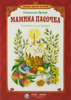 Сборник добрых историй Мамина пасочка - fgospostavki.ru - Шуя
